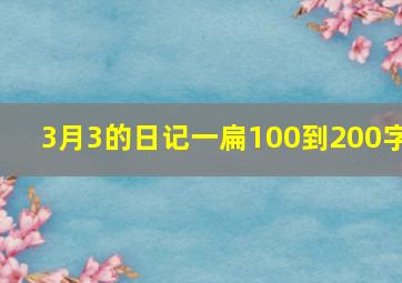 3月3的日记一扁100到200字