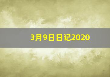 3月9日日记2020