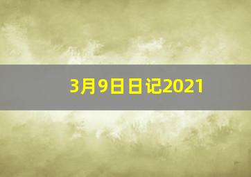 3月9日日记2021