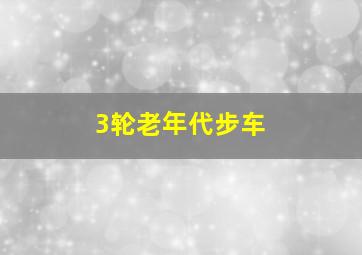 3轮老年代步车