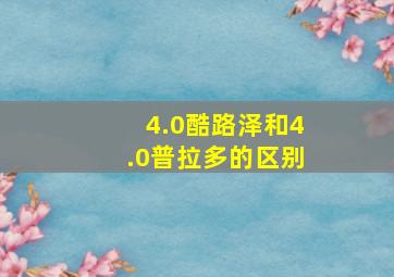 4.0酷路泽和4.0普拉多的区别