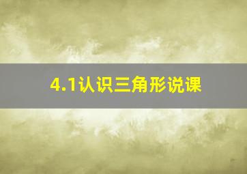 4.1认识三角形说课