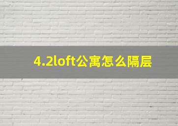 4.2loft公寓怎么隔层