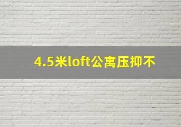 4.5米loft公寓压抑不