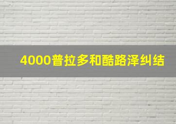 4000普拉多和酷路泽纠结