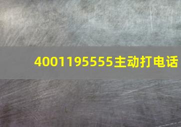 4001195555主动打电话