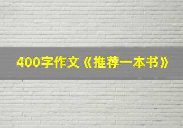 400字作文《推荐一本书》