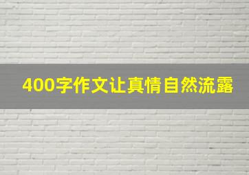 400字作文让真情自然流露