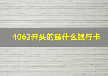 4062开头的是什么银行卡