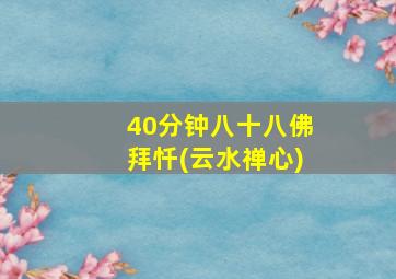 40分钟八十八佛拜忏(云水禅心)