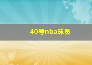 40号nba球员