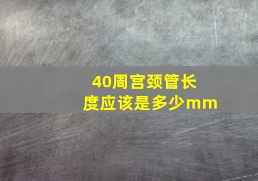 40周宫颈管长度应该是多少mm