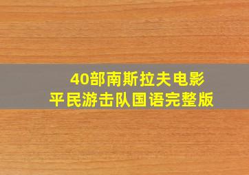 40部南斯拉夫电影平民游击队国语完整版