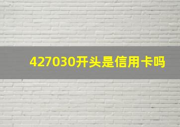 427030开头是信用卡吗