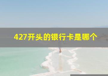 427开头的银行卡是哪个