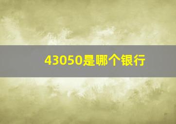 43050是哪个银行