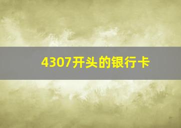 4307开头的银行卡