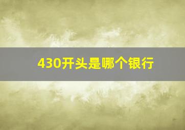 430开头是哪个银行