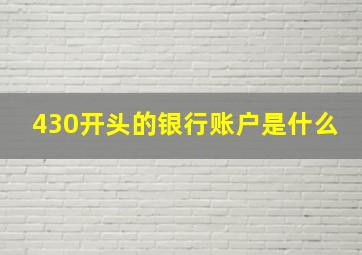 430开头的银行账户是什么