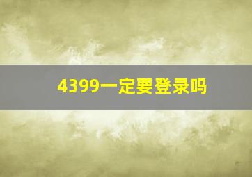 4399一定要登录吗