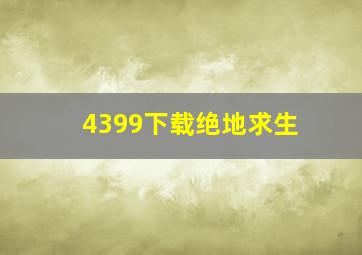 4399下载绝地求生