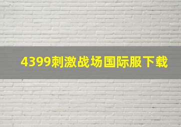 4399刺激战场国际服下载