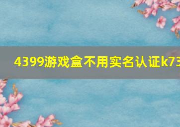 4399游戏盒不用实名认证k73