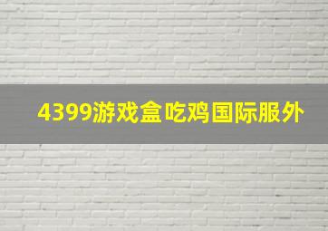 4399游戏盒吃鸡国际服外