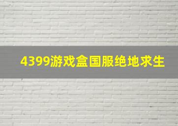 4399游戏盒国服绝地求生