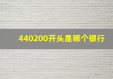 440200开头是哪个银行