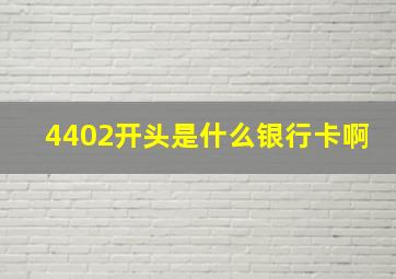 4402开头是什么银行卡啊