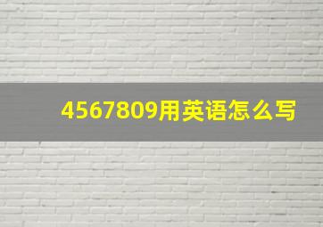 4567809用英语怎么写