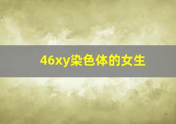 46xy染色体的女生