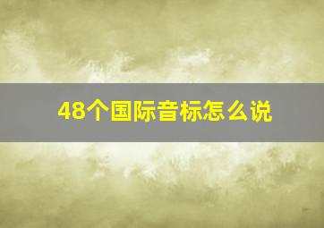 48个国际音标怎么说