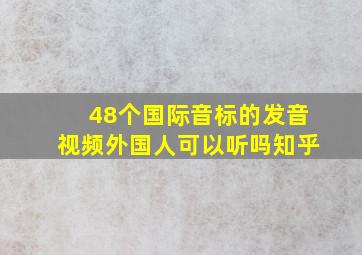 48个国际音标的发音视频外国人可以听吗知乎