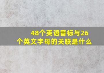 48个英语音标与26个英文字母的关联是什么