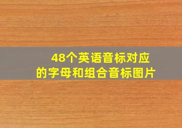 48个英语音标对应的字母和组合音标图片