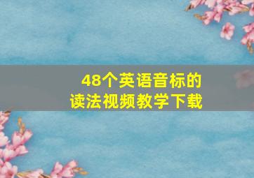 48个英语音标的读法视频教学下载