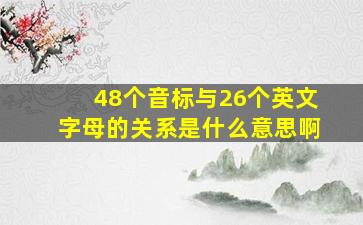 48个音标与26个英文字母的关系是什么意思啊