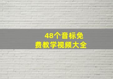 48个音标免费教学视频大全