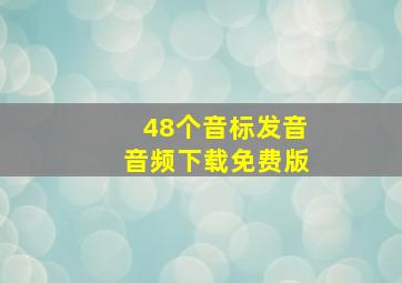 48个音标发音音频下载免费版