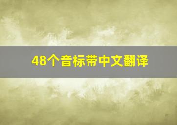 48个音标带中文翻译