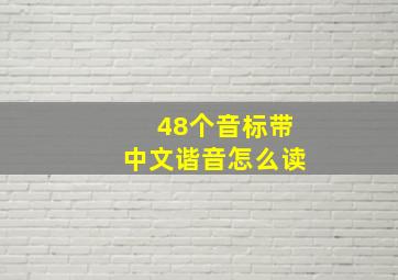 48个音标带中文谐音怎么读