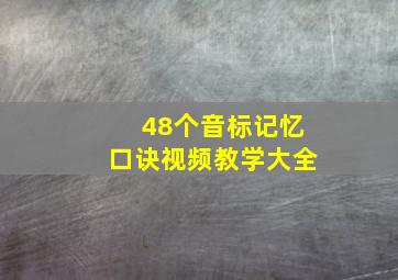 48个音标记忆口诀视频教学大全