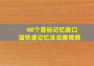 48个音标记忆顺口溜快速记忆法动画视频