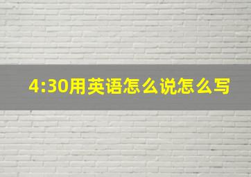 4:30用英语怎么说怎么写