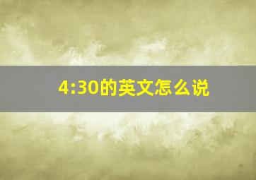 4:30的英文怎么说