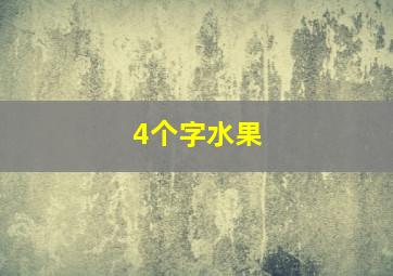 4个字水果