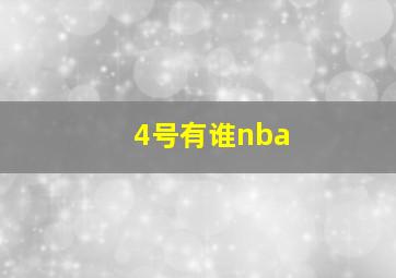 4号有谁nba