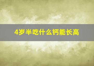 4岁半吃什么钙能长高